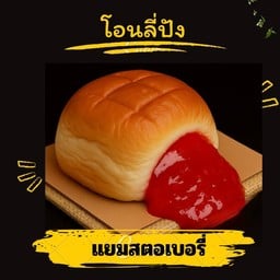 แยมสตรอว์เบอร์รี