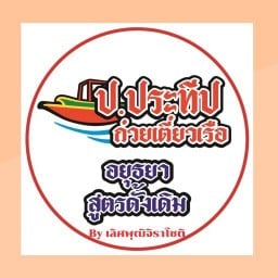 ป ประทีป ก๋วยเตี๋ยวเรือ สาขา ประตูกรุงเทพ โดย เลิศพุฒิจิราโชติ สาขาประตูกรุงเทพ