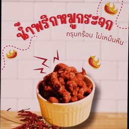 น้ำพริกหมูกระจก