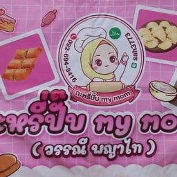 กะหรี่ปั๊บ my mom (วรรณี พญาไท)