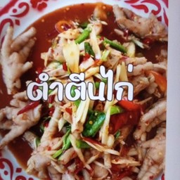 ตำตีนไก่