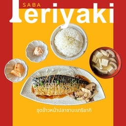 ชุดข้าวสเตกปลาซาบะย่างเกลือ / ย่างซอสเทริยากิ
