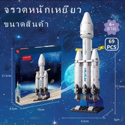 เลโก้ จรวดอวกาศ ขนส่ง