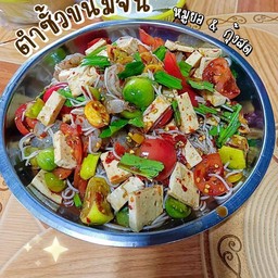 ตำขนมจีนหมูยอ&กุ้งสด