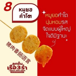 หมูยอคำโต