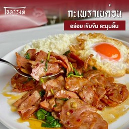 กะเพราเบคอน