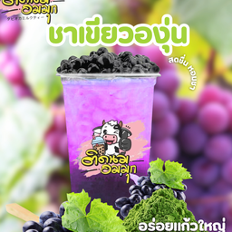 ชาเขียวองุ่น