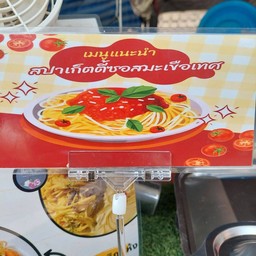สปาเกตตี้ซอสแดง