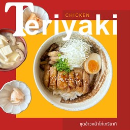 ชุดข้าวหน้าไก่ย่างซอสเทริยากิ
