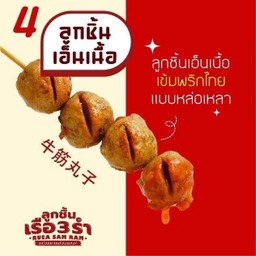 ลูกชิ้นเอ็นเนื้อ