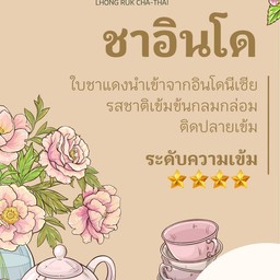 ชาอินโด