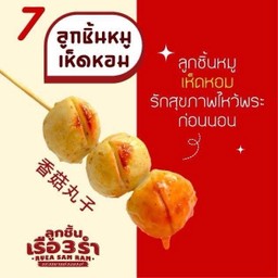 ลูกชิ้นหมูเห็ดหอม