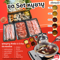 ชาบูเช็ต หมู