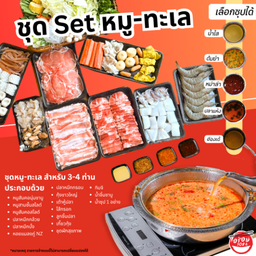 ชาบูเช็ต หมู-ทะเล