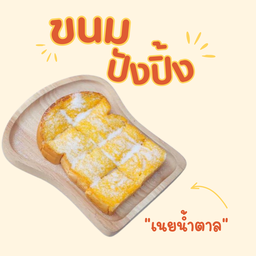 ปังปิ้งเนยนมน้ำตาล