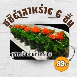 ซูชิยำสาหร่าย 6 ชิ้น