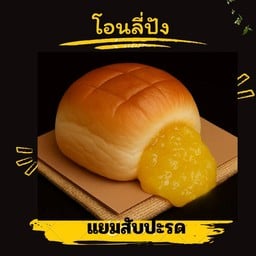 แยมสับปะรด