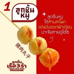 ลูกชิ้นหมู