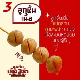 ลูกชิ้นเนื้อ