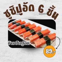 ซูชิปูอัด 6 ชิ้น
