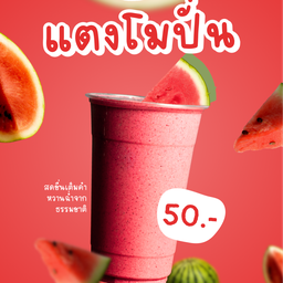 แตงโมปั่น