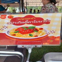 สปาเก็ตตี้คาโบนาร่า