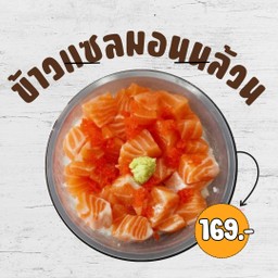 ข้าวหน้าแซลมอนล้วน