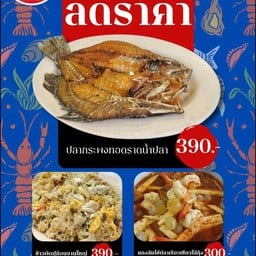 เมนูชุดครอบครัวลดราคา(ปลากระพง 1 ตัว/ข้าวผัดปูก้อน(ใหญ่)/แกงส้มไข่ปล)
