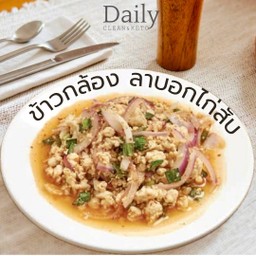 ข้าวกล้อง ลาบอกไก่สับ