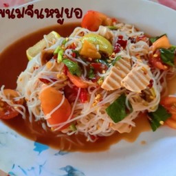 ตำขนมจีนหมูยอ