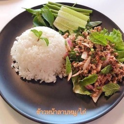 ข้าวลาบหมู/ไก่