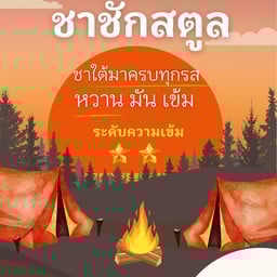 ชาชักสตูล