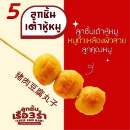 ลูกชิ้นเต้าหู้หมู