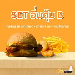 อิ่มคุ้ม B  (เบอร์เกอร์สะโพกไก่ทอด 1 + นักเก็ตไก่ 4ชิ้น + เฟรนส์ฟรายส์ S)