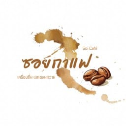 ซอยกาแฟ สาขา1