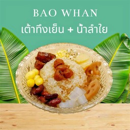 เต้าทึงเย็น ราดน้ำลำไย