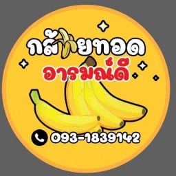 กล้วยทอดอารมณ์ดี-เลียบคลองสาม สาขาคลองสาม