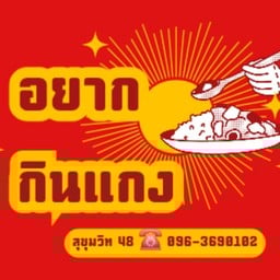 ข้าวไข่เจียวแกงชุด by อยาก กิน แกง