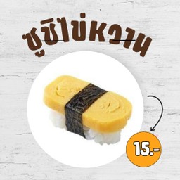 ซูชิไข่หวาน