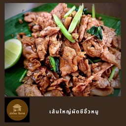 ผัดซีอิ๊ว