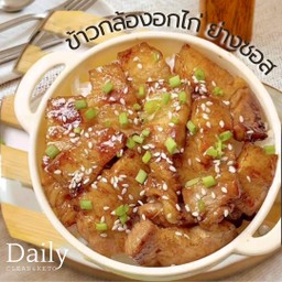 ข้าวกล้อง อกไก่ย่างซอสออริจินอล