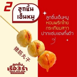 ลูกชิ้นเอ็นหมู