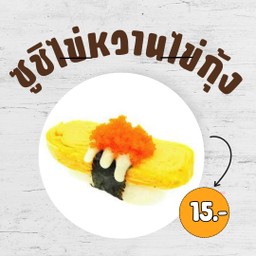 ซูชิไข่หวานไข่กุ้ง