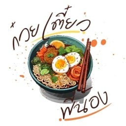ร้านก๋วยเตี๋ยวพี่น้อง เอกชัย38