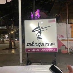 สเต็กลุงหนวด อ่อนนุช