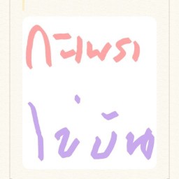 ซุป&เซฟ (กะเพรา ใข่ข้น)