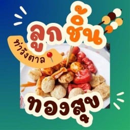 ลูกชิ้นทองสุข.เกี๊ยวทอด-ท่าวังตาล