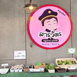 สารวัตร หมูกระทะบุฟเฟต์