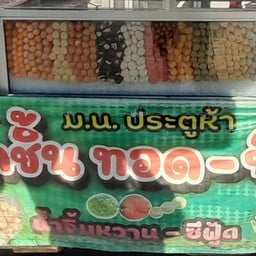 ม.น.ร้านลูกชิ้น ประตู5