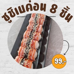 ซูชิเบค่อน 8 ชิ้น